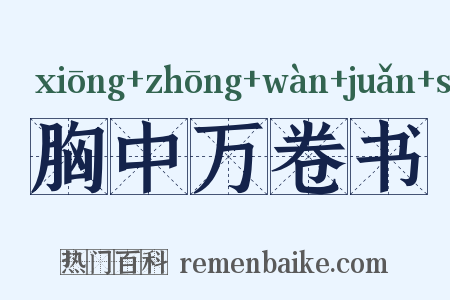 胸中万卷书是什么意思的图片